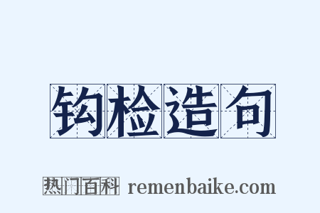 钩检造句是什么意思的图片